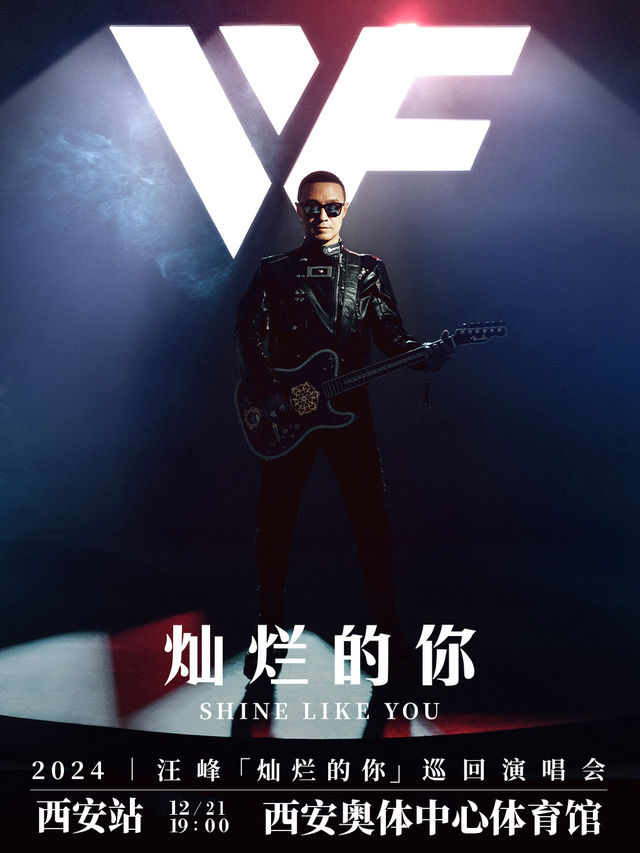 2024汪峯「燦爛的你」巡迴演唱會 - 西安站｜演唱會 | 西安奧體中心體育館
