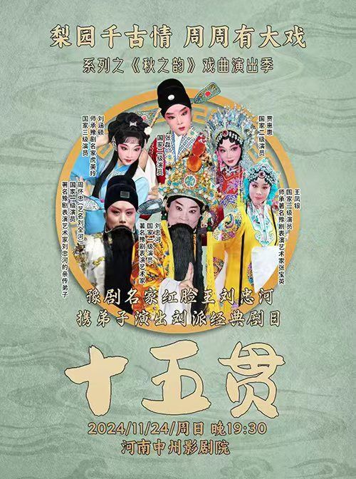 梨園千古情 週週有大戲 系列之《秋之韻》戲曲演出季 豫劇《十五貫》｜曲苑雜壇 | 中州影劇院