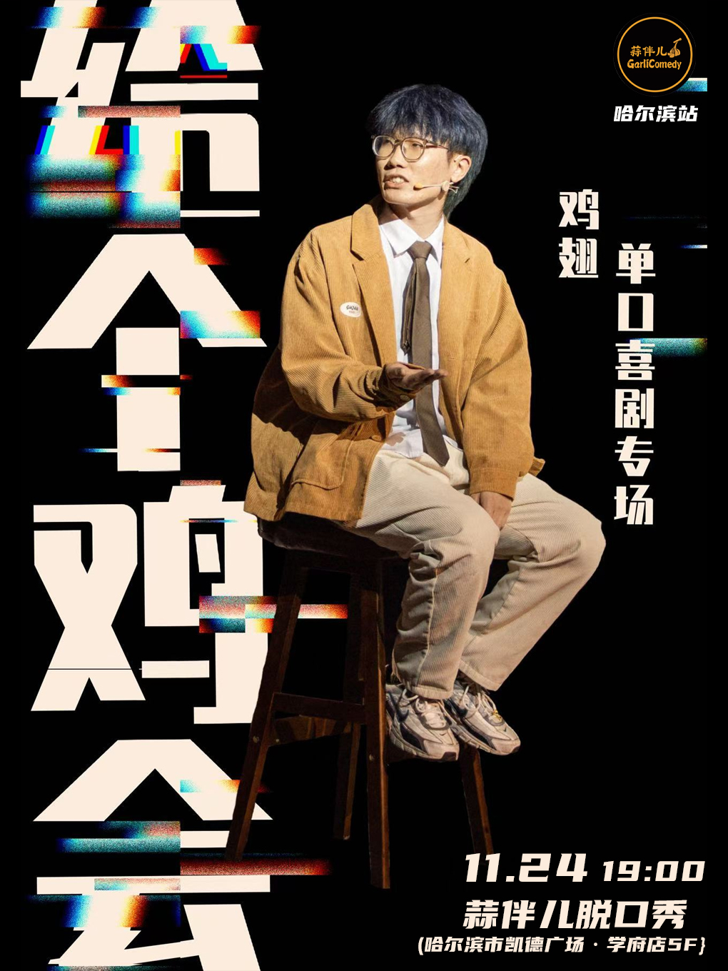 【給個雞會】雞翅單口喜劇專場&哈爾濱蒜伴兒脱口秀｜曲苑雜壇 | 蒜伴兒脱口秀俱樂部(學府凱德廣場)