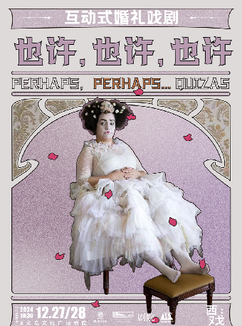 【青年舞蹈戲劇節】互動式婚禮戲劇《也許，也許，也許》【公益演出】｜話劇歌劇 | 義烏文化廣場劇院