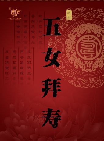 寧波小百花越劇《五女拜壽》｜曲苑雜壇 | 天然舞台·大劇場