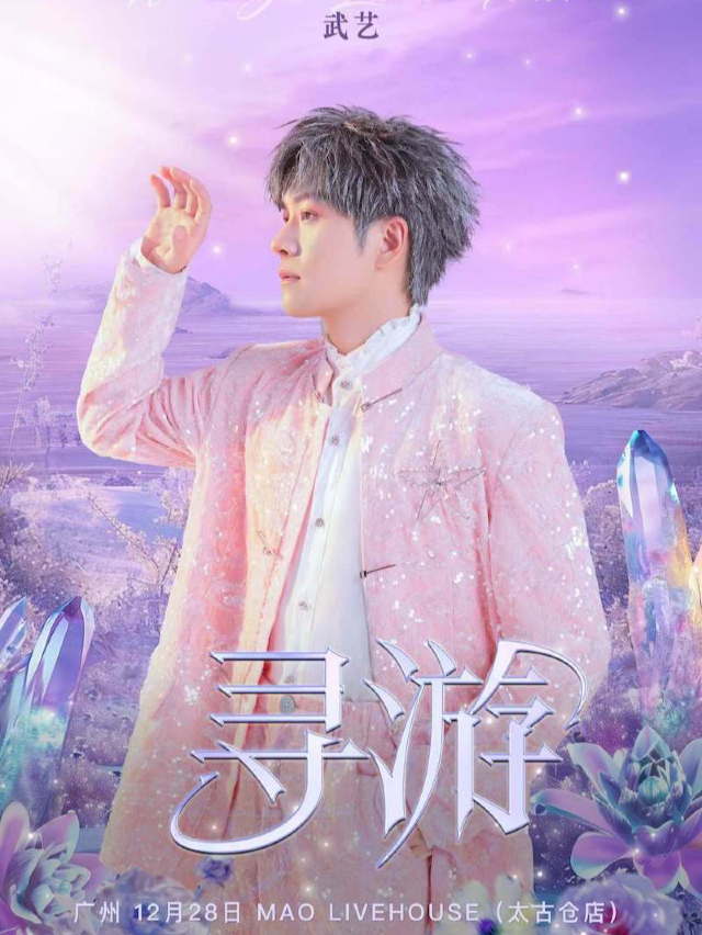 武藝「尋遊」2024演唱會（廣州站）｜演唱會 | MAO Livehouse 廣州(太古倉店)
