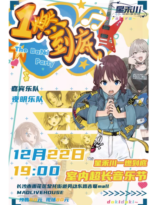 12.22星禾川一燃到底·室內超長音樂節｜演唱會 | MAO Livehouse長沙(沙灣店)