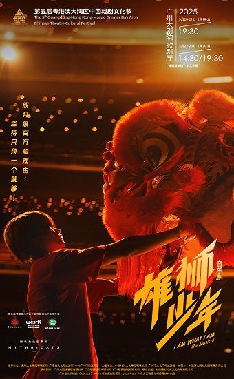 音樂劇《雄獅少年》｜話劇歌劇 | 廣州大劇院歌劇廳