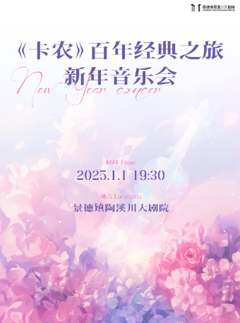 《卡農》百年經典之旅新年音樂會｜音樂會 | 景德鎮陶溪川大劇院