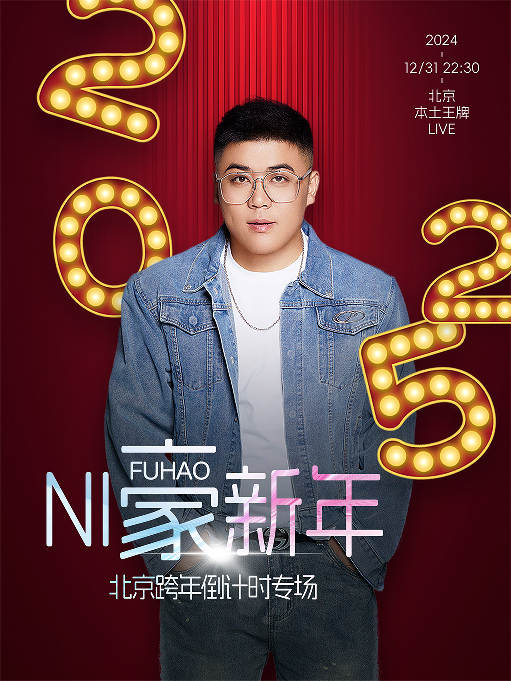 付豪【NI“豪”新年】北京跨年倒計時專場|相約一起倒數2025！｜演唱會 | 本土王牌LIVE