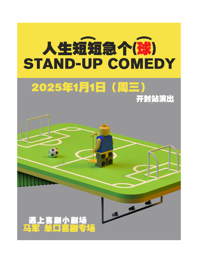 【開封脱口秀專場】王炸脱口秀專場|爆笑元旦夜|馬軍脱口秀專場《人生短短几個球》|豆瓣高分脱口秀專場｜曲苑雜壇 | 遇上喜劇-脱口秀小劇場