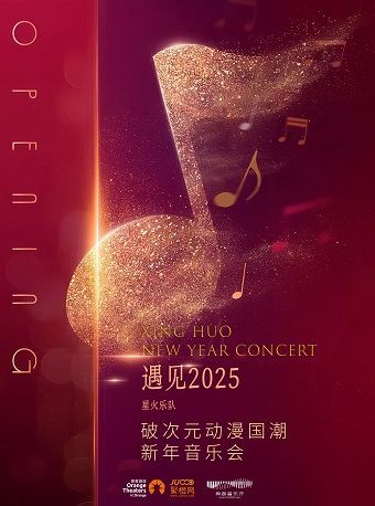 《遇見2025 破次元國潮動漫新年音樂會》｜音樂會 | 秀湖音樂廳