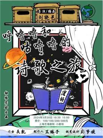 寶藏戲劇人-劉曉邑執導 兒童劇《呼嚕嚕與咕嚕嚕的詩歌之旅》|兒童親子 | 藝海劇院--小劇場