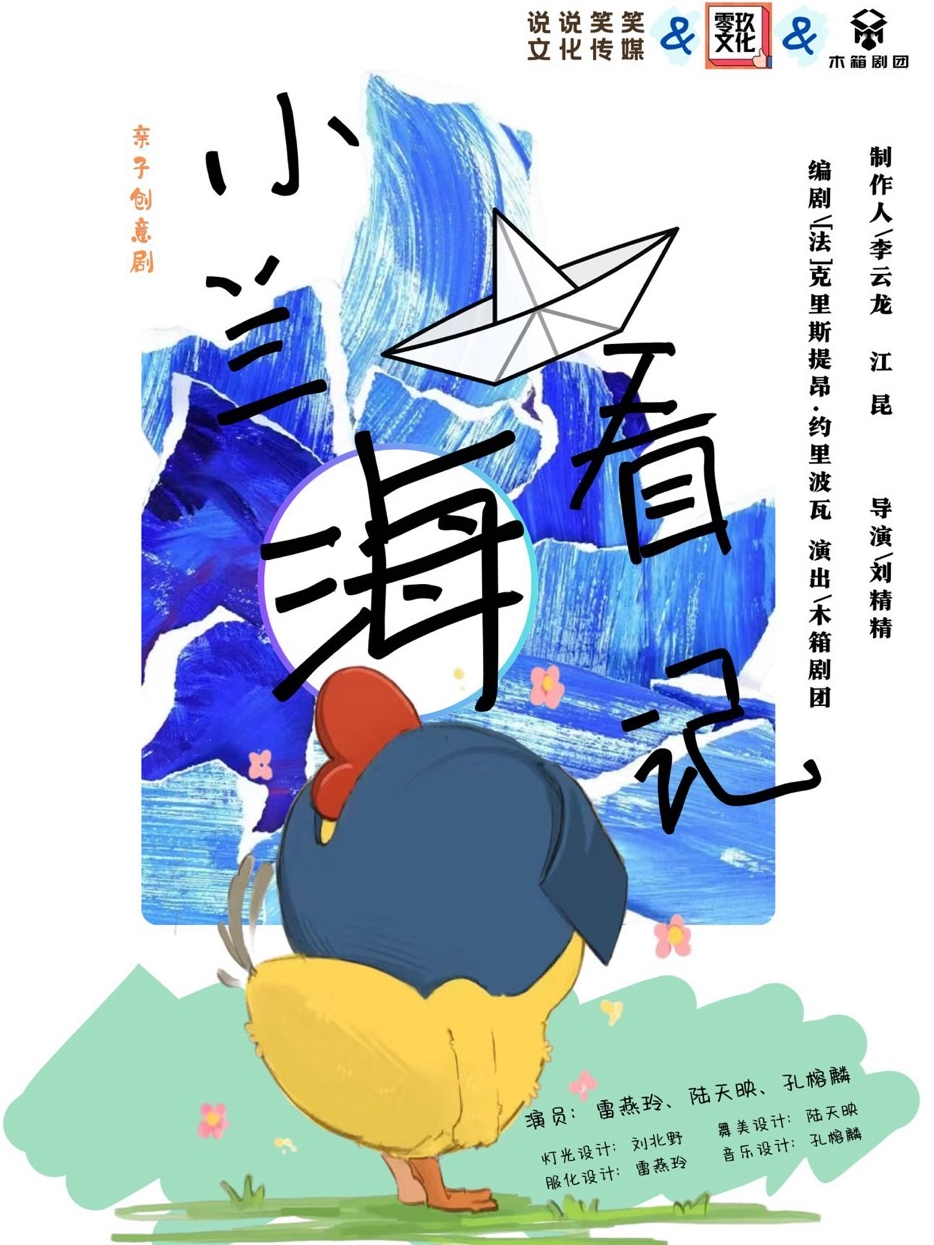 兒童繪本劇【小蘭成長記系列】|兒童親子 | 零玖小劇場(江南盛天地店)