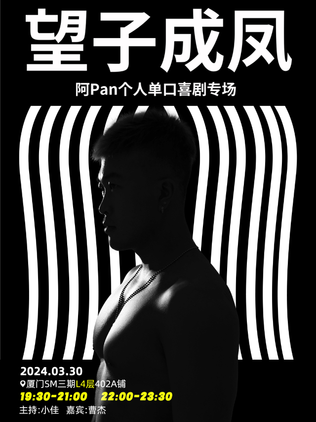 來瘋喜劇 | 阿PAN潘老師個人脱口秀專場《望子成鳳》 3月30日SM三期四樓店｜曲苑雜壇 | 來瘋喜劇場(SM店)