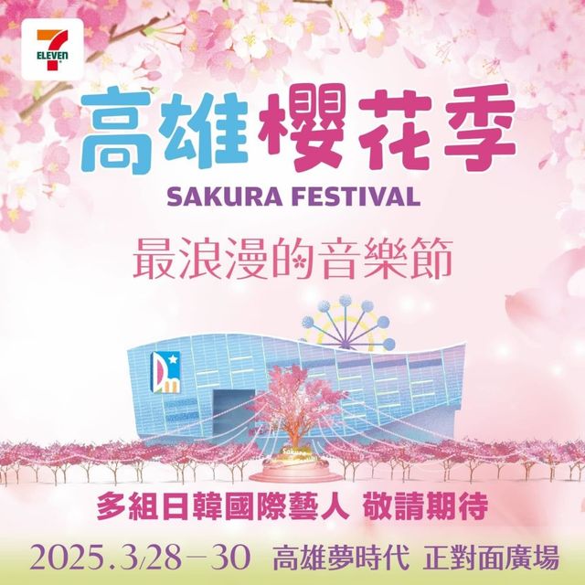 2025高雄櫻花季演唱會 | 高雄夢時代正對面廣場