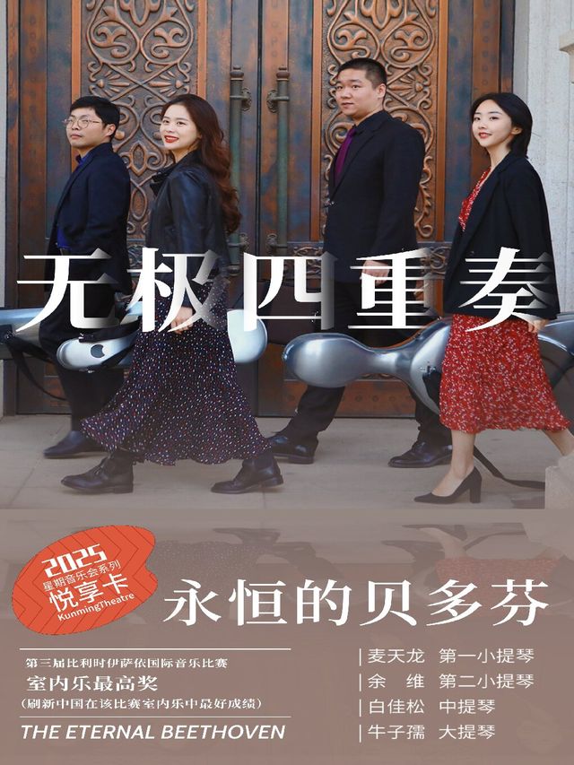 《永恆的貝多芬——無極四重奏音樂會》｜音樂會 | 昆明劇院大劇場