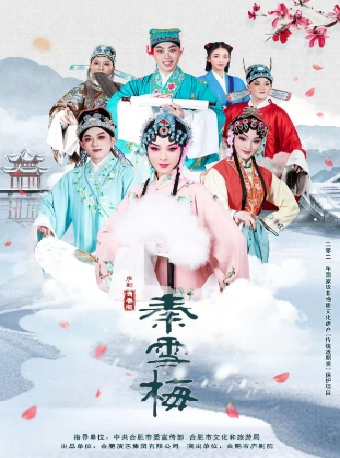 2025合肥大劇院新春戲曲專場 廬劇青春版《秦雪梅》｜曲苑雜壇 | 合肥大劇院多功能廳