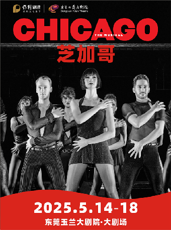 5月14日-18日百老匯原版音樂劇《芝加哥》｜話劇歌劇 | 東莞玉蘭大劇院