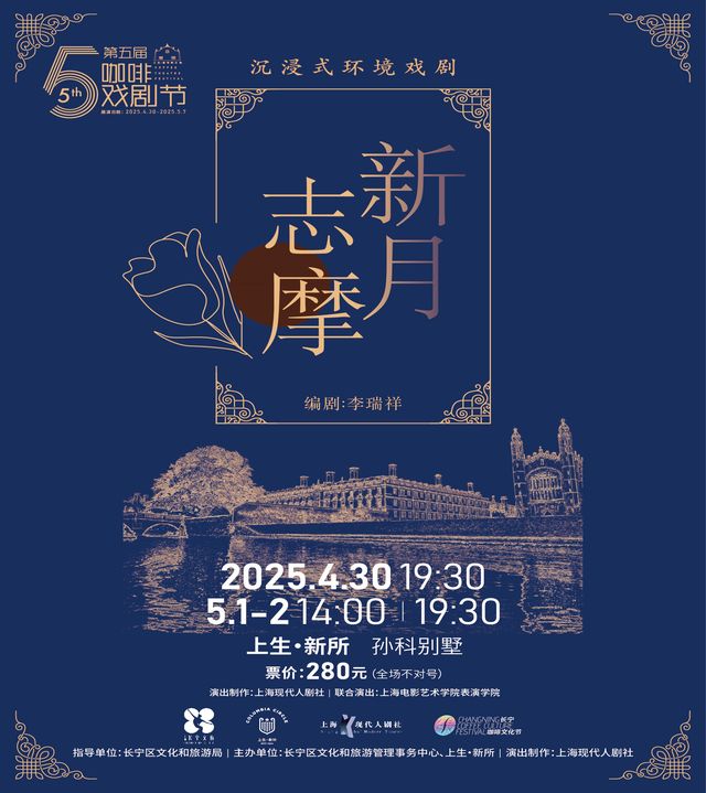 沉浸式環境戲劇《新月志摩》｜話劇歌劇 | 上生·新所 孫科別墅