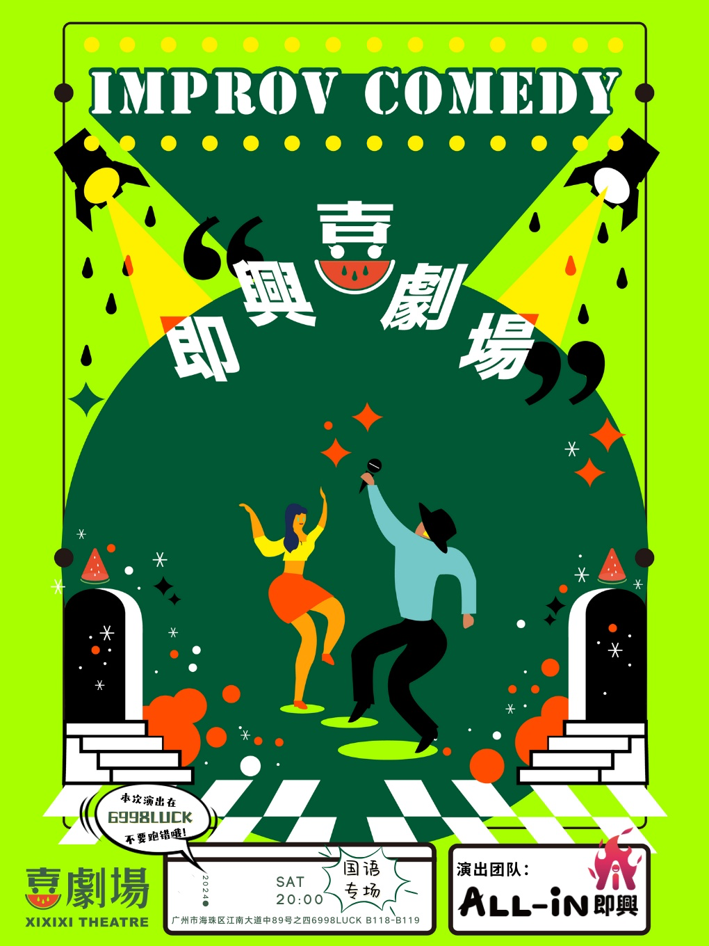 新場地上演！週六國語爆笑場《西瓜新喜劇之ALL-IN即興秀》|曲苑雜壇 | 西瓜喜劇場(市二宮6998LUCK館)