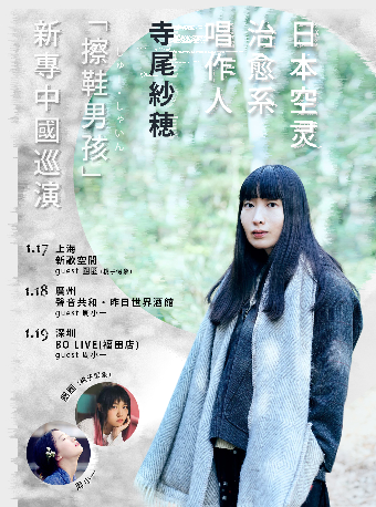 日本空靈治癒系唱作人寺尾紗穂「擦鞋男孩」新專巡演 深圳站｜演唱會 | BO LIVE(福田店)