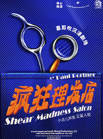 【驚喜開演】開心麻花喜剪吹沉浸劇場《瘋狂理髮店》｜話劇歌劇 | 東莞開心麻花劇場