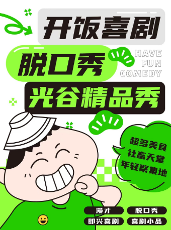 光谷步行街【開飯喜劇】爆笑脱口秀精品秀 | 線上綜藝卡司 | 雙人學生 | 光谷學生街5樓｜曲苑雜壇 | 開飯喜劇工坊-光谷步行街