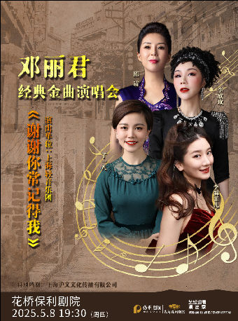 《謝謝你常記得我》鄧麗君經典金曲演唱會｜音樂會 | 花橋保利劇院