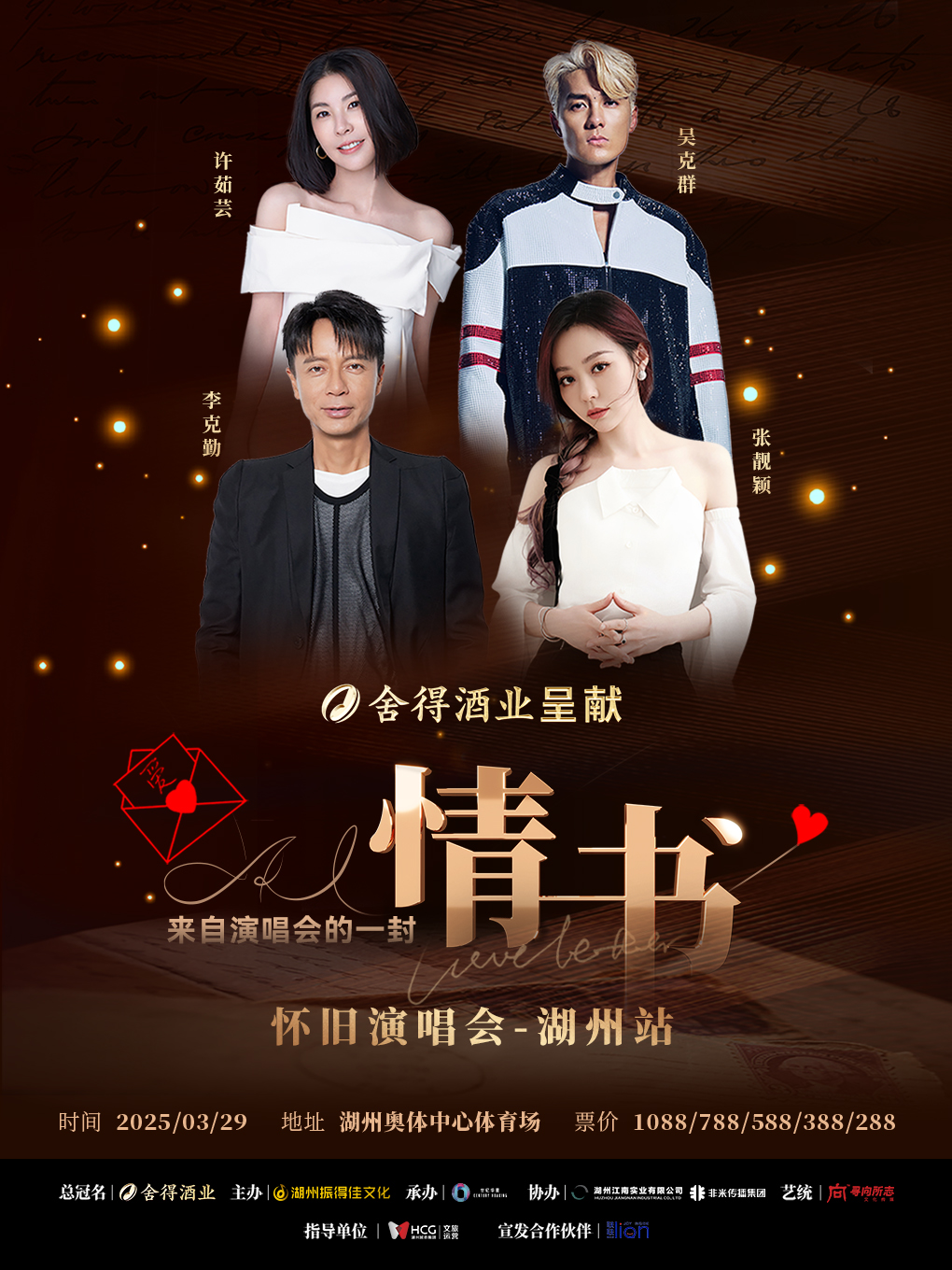 【湖州】Ai情書懷舊演唱會——湖州站｜演唱會 | 湖州奧體中心體育場