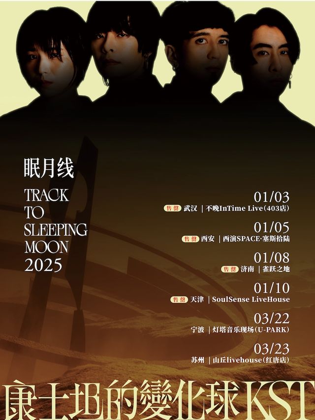 康士坦的變化球「眠月線」2025巡演 寧波站｜演唱會 | 寧波燈塔音樂現場(U-park店)