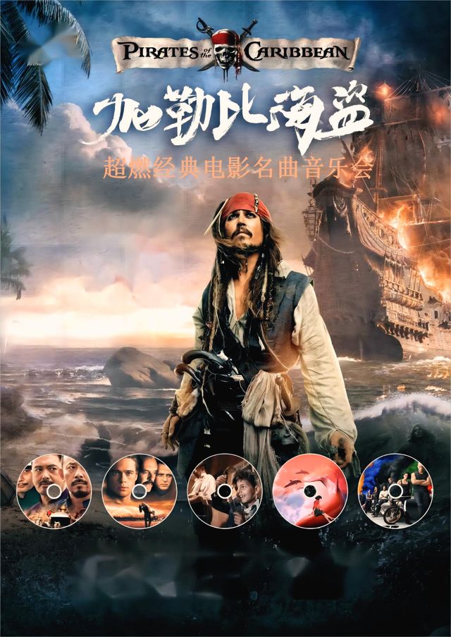 加勒比海盜&海上鋼琴師—經典電影金曲音樂會｜音樂會 | 天壇南門劇場