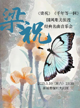 《梁祝》《千年等一回》國風唯美浪漫經典名曲音樂會｜音樂會 | 水城明珠大劇場