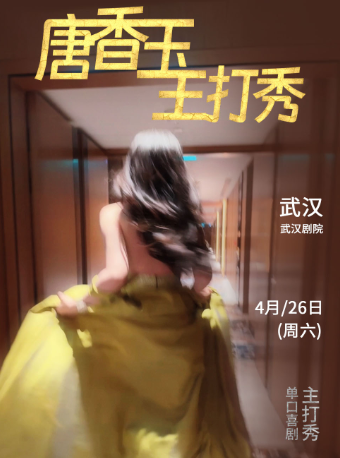 4月26日·唐香玉主打秀——武漢站｜曲苑雜壇 | 武漢劇院