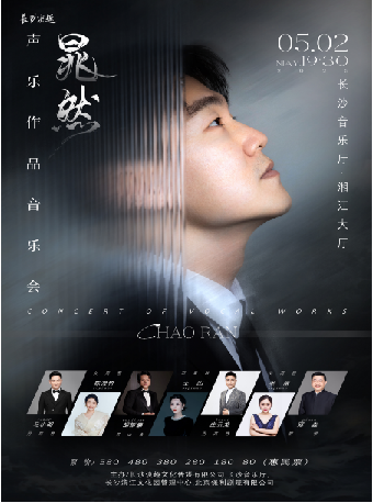 晁然聲樂作品音樂會｜音樂會 | 長沙音樂廳湘江大廳
