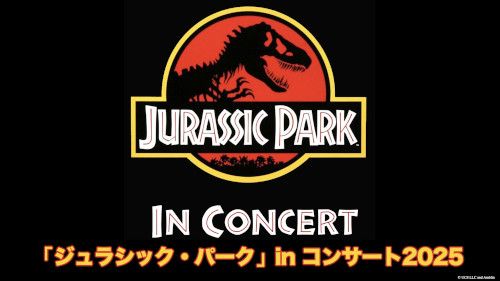 「ジュラシック･パーク」in コンサート2025 *字幕スーパー版(英語上映･日本語字幕あり)のチケット(大阪府・2025/8/15(金)) | フェスティバルホール