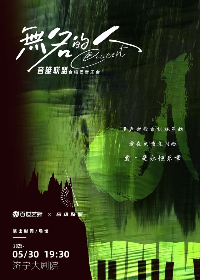 “無名的人”音雄聯盟合唱團全國巡演流行音樂會-濟寧站｜音樂會 | 濟寧大劇院