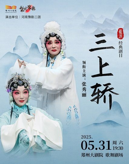 梨園豫彩 | 河南豫劇二團 崔派經典劇目《三上轎》-鄭州站｜曲苑雜壇 | 鄭州大劇院 歌舞劇場