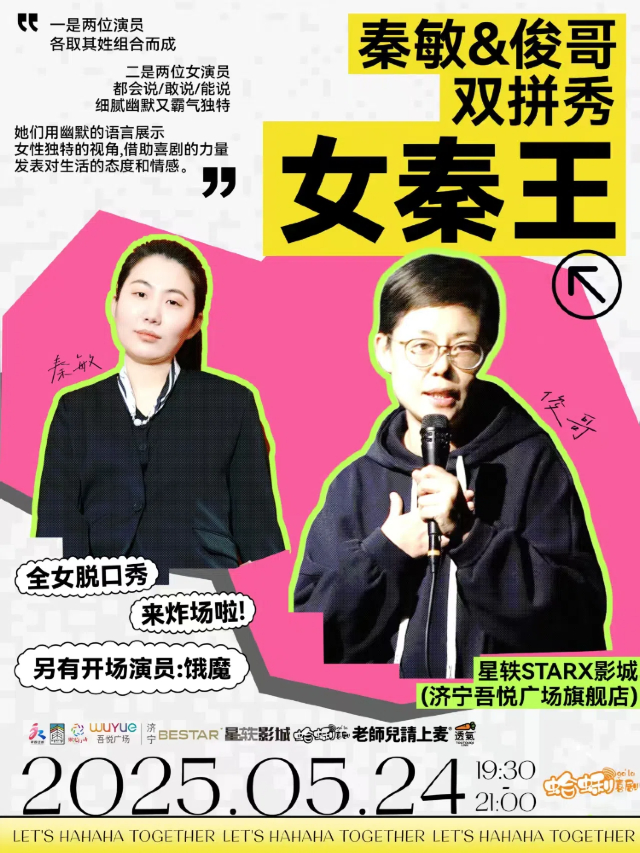 [女演員專場]秦敏&俊哥雙拼秀 5月24日 | 吾悦廣場星軼影城 (濟寧站)｜曲苑雜壇 | 星軼STARX影城(濟寧吾悦廣場旗艦店)
