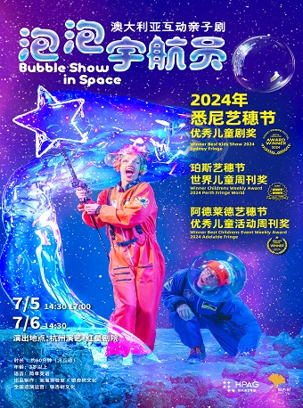 杭州演藝·紅星劇院|澳大利亞互動親子劇《泡泡宇航員》｜兒童親子 | 杭州演藝·紅星劇院