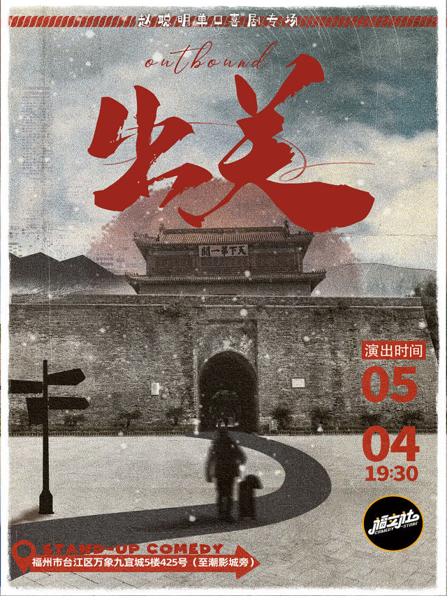 【福立社喜劇】趙聰明單口喜劇專場《出關 》5月4日@萬象九宜城5樓店｜曲苑雜壇 | 福立社喜劇(萬象九宜城店)