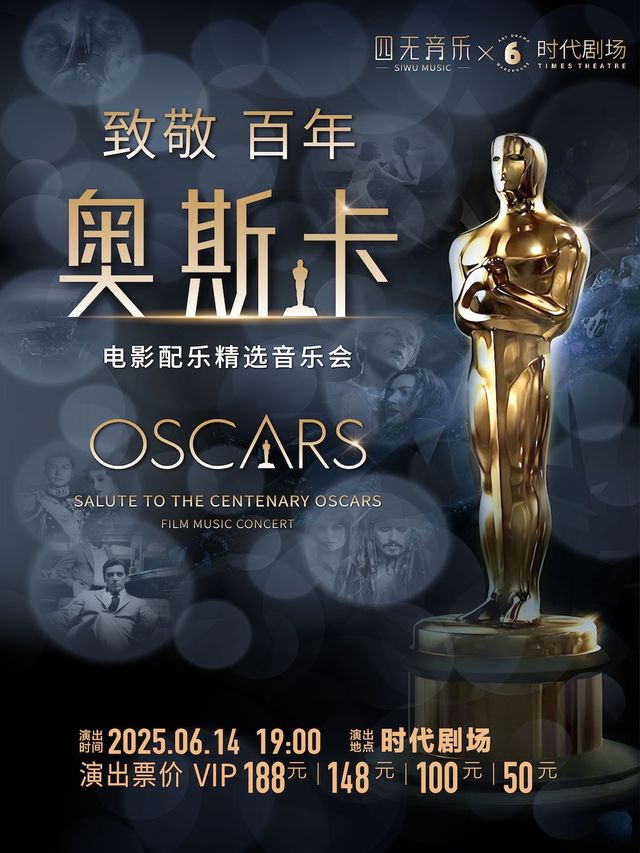 《致敬百年奧斯卡》電影配樂精選音樂會｜音樂會 | 時代劇場