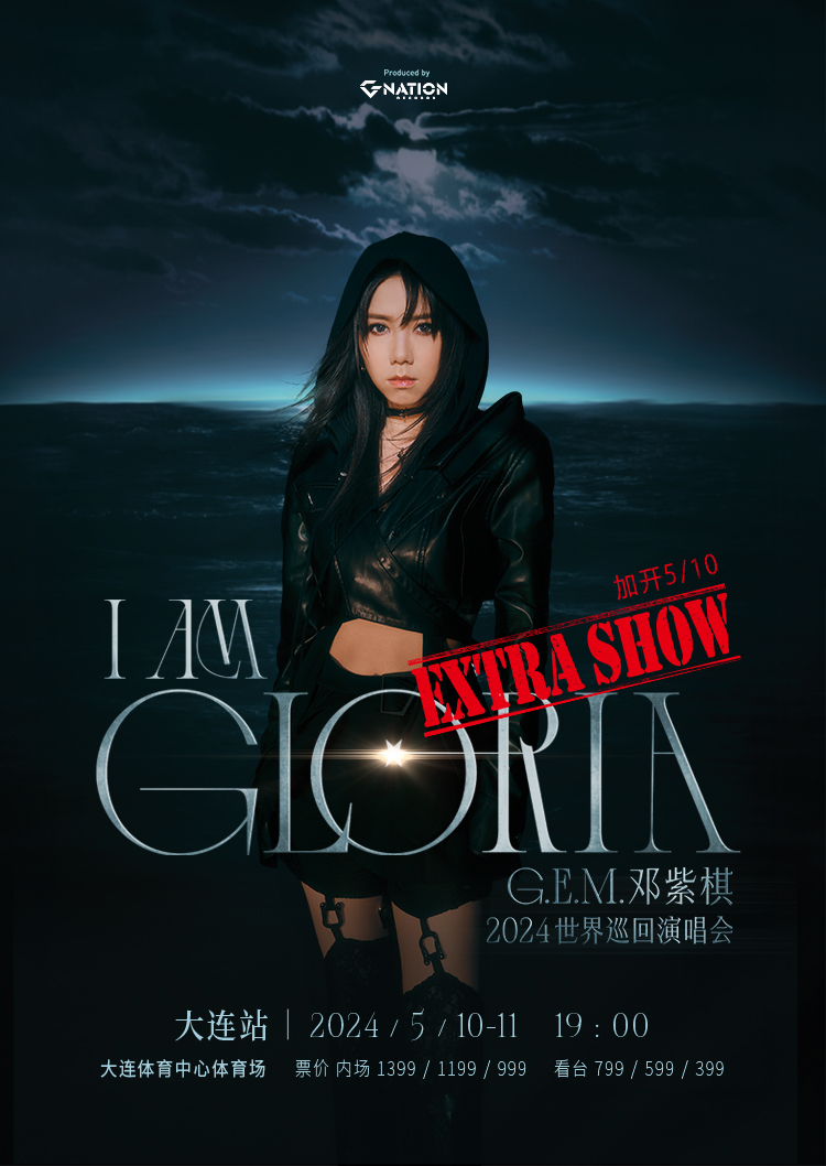 【大連】鄧紫棋《I AM GLORIA》世界巡迴演唱會 | 大連體育中心體育場