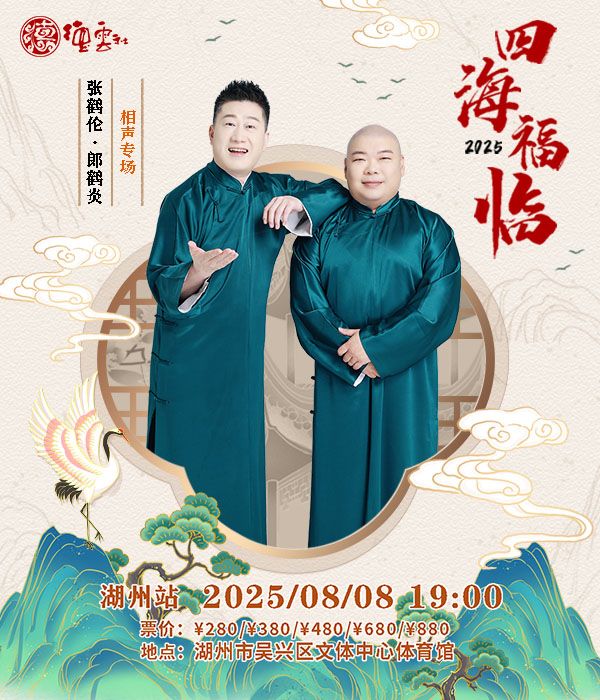 四海福臨2025德雲社張鶴倫·郎鶴炎相聲專場-湖州站｜曲苑雜壇 | 湖州市吳興區文體中心體育館