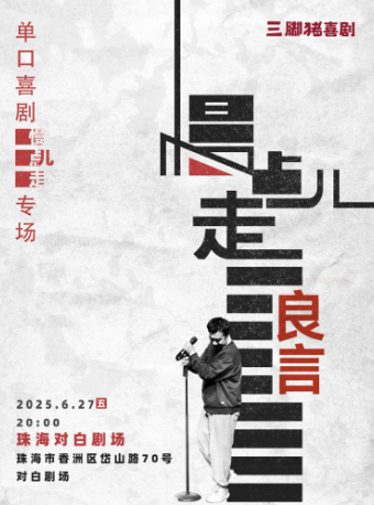 良言專場《慢點兒走》@三腳豬喜劇-珠海收官演出｜曲苑雜壇 | 珠海對白劇場