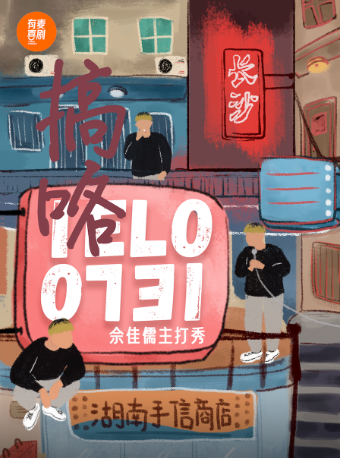 泰州萬象城有麥脱口秀|佘佳儒主打秀《IELO 搞咯》|脱口秀頭部演員專場巡演|約會、脱單、組團開心｜曲苑雜壇 | 泰州有麥喜劇脱口秀萬象城萬象影城店
