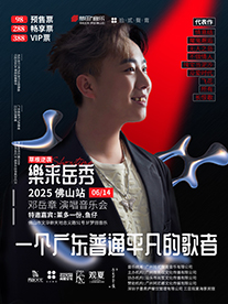 鄧嶽章樂來嶽秀演唱會（佛山站）｜演唱會 | 佛山夢田音樂Live House