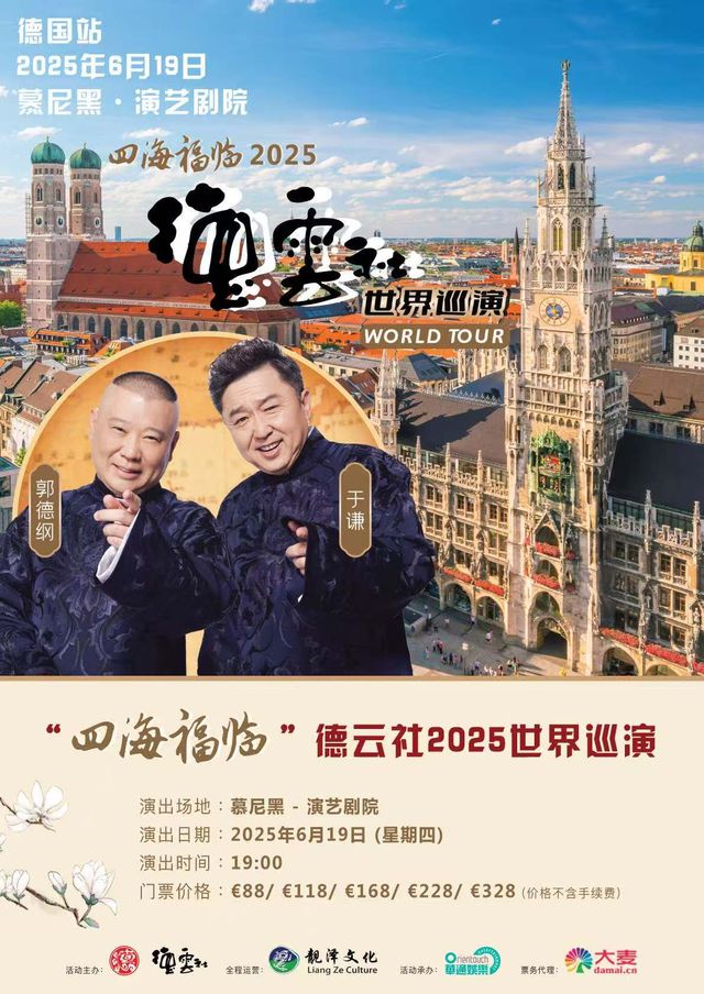 “四海福臨”2025德雲社世界巡演——德國站｜曲苑雜壇 | Showpalast