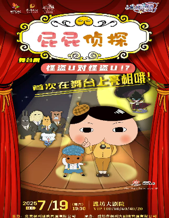 八喜·2025打開藝術之門兒童劇日本東映原版動漫大型舞台劇《屁屁偵探之怪盜U對怪盜U》｜兒童親子 | 濰坊大劇院歌劇廳