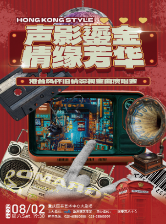 聲影鎏金 情緣芳華 港台風懷舊情影視金曲演唱會｜演唱會 | 重慶國泰藝術中心大劇場
