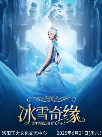 【洛陽正大文化交流中心】大型沉浸式親子互動魔法劇《冰雪奇緣之艾莎的魔法盛宴》｜兒童親子 | 正大文化交流中心