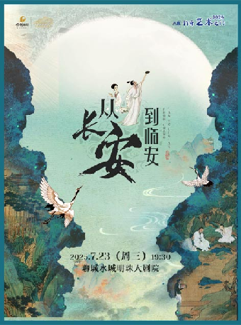 八喜·2025打開藝術之門--兒童劇《從長安到臨安》——中華詩詞大會｜兒童親子 | 水城明珠大劇場