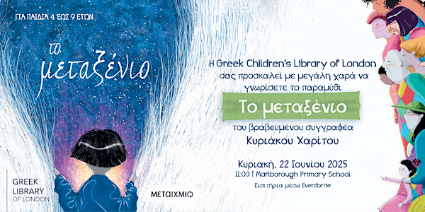 "Το μεταξένιο" - Κυριάκος Χαρίτος | Παιδική Εκδήλωση | Marlborough Primary School