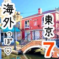 【東京】海外気分を味わえる東京スポット7選
